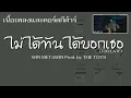 Download Lagu [ เนื้อเพลงและคอร์ดกีต้าร์ ]  ไม่ได้ทันได้บอกเธอ (TOO LATE) - WIN METAWIN Prod. by THE TOYS