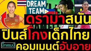 #ด่วน ดราม่าสนั่น!ปินส์โกงเด็กไทยแจกรางวัลไม่เป็นธรรมเกิดอะไรขึ้น,คอมเมนต์ฟิลิปปินส์อับอาย