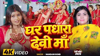 #4k video | #घर पधारा देवी माँ | Ghar Padhara Devi Maa | #देवी गीत | Singer- Nandini Gond
