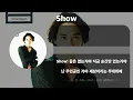 김원준 - Show [가사]