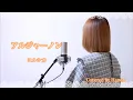 Download Lagu アルジャーノン／ヨルシカ【Covered by Hanon】