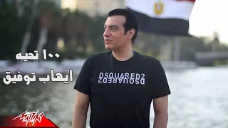                                                 ايهاب توفيق   نورهان المرشدي و ايه سلطان       تحية دندنها