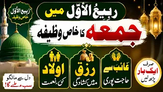Rabi Ul Awwal Ke Jumma Ka Khaas Wazifa | Sirf 1 Baar Parhein, Har Jaiz Hajat Ke Liye\Rohani wazaif