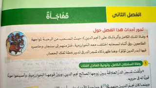 الفصل الثاني من قصة طموح جارية مفاجأة للصف الثالث الإعدادي الترم الأول 2025 