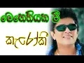 Download Lagu Meheniyaka wee Karaoke with Lyrics [ Namal Udugama Karaoke ]