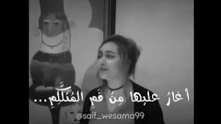 اغار عليها من ابيها وامها نجوى فاروق بدون موسيقى كاملة كلمات روووعة 