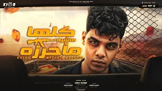 كلها ماشيه مأحرزه   ضيعت اليورو و الكاشات  كيمو الديب   توزيع كيمو الديب                         دندنها