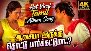 ஆசையா இருக்கு தொட்டு பார்க்கட்டுமா...? | 🔥 Hot Viral Tamil Album Song