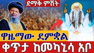 Live ዋዜማው ደምቋል ልዩ ምሽት ኅዳር 5 ቀጥታ ከመካኒሳ አቡነ ገብረ መንፈስ ቅዱስ ጸ Live From Mekanisa St Abo Nov 14 