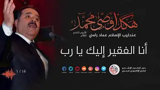 انشودة انا الفقير إليك يارب للمنشد عماد رامي 