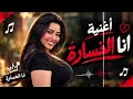 حصريا أغنية ترند لرحمة محسن "انا الخسارة" اللي مكسر دنيا 2026 #ترند #2026 #رحمه_محسن 