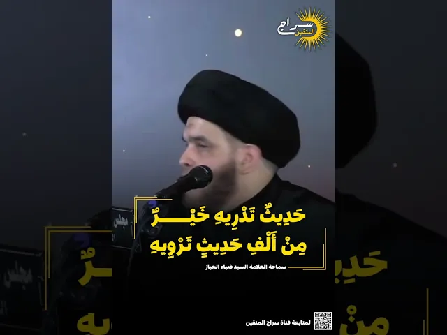 ⁣📌 حديث تدريه خير من ألف ترويه...#السيد_ضياء_الخباز #مناهل_المعرفة #سراج_المتقين