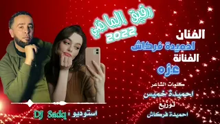 رفيق الماضي         ريقي   عزة فركاش و احميدة فركاش دندنها