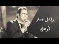 wael jassar وائل جسار ـ انده لك بليال البعد ـ
