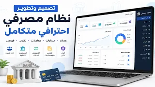 تصميم وتطوير نظام مصرفي احترافي متكامل بالذكاء الاصطناعي