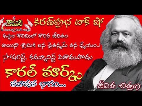 Thumbnail for KiranPrabha Talk Show on Karl Marx Biography - Part 3 (కార్ల్ మార్క్స్)