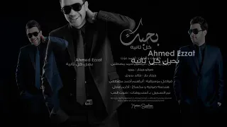 Ahmed Ezzat Bahebek Kol Sania أحمد عزت بحبك كل ثانية 
