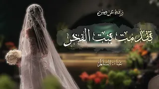 زفة تقدمت بنت الفخر اول فرحه لامها بصوت السالم حصريا اجمل زفات عروس 2024 نعدل بالاسم 