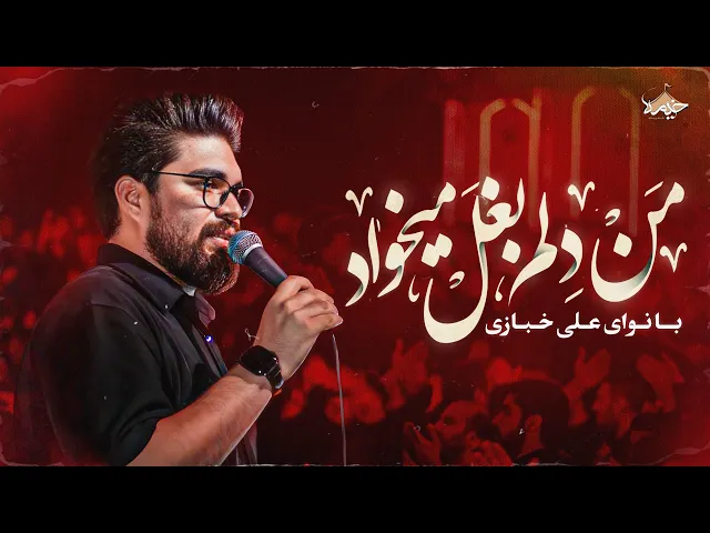⁣نماهنگ من دلم بغل میخواد | کربلایی علی خبازی | Ali Khabazi