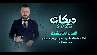 مسكين يالعزابي الفنان اياد مشعل رمان صديرج سهرة بوقلاب الحمادي طرب جولاقي 2025 