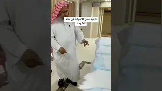 كيفية غسل الأموات في مكة المكرمة 