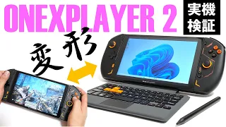 ポータブルゲーム機 ノートPCの超変形マシン ONEXPLAYER 2 はゲーマーとミニノート好きをどちらも納得させられるのか 