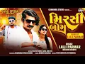 Download Lagu //મિરસી બોમ//New Timli//Lalji Parmar Mithun Bhuriya (Mirsi Boom )Special Divwali)(Dhamaka)2025#timli
