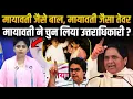Download Lagu Mayawati Replacement : कौन है Mayawati जैसी दिखने वाली लड़की, UP की राजनीति में मचा दिया घमासान! BSP