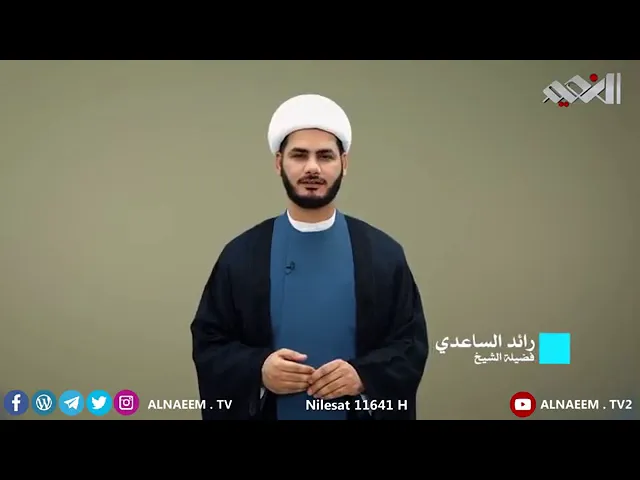 ⁣ونراهُ قريباً .. شيخ رائد الساعدي