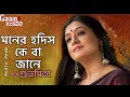 Lagu মনের হদিস কে বা জানে | Moner Hodich Keba Jane | Shubhamita | Gaankoli20