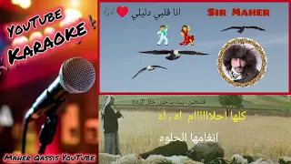 انا قلبي دليلي قالي حتحبي      كاريوكي                               دندنها