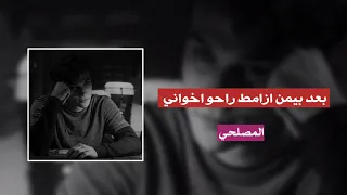 بعد بيمن ازامط راحو اخواني 2025 نسخة الاصلية 