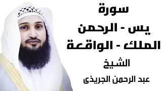 سورة يس الرحمن الملك الواقعة للقارئ الشيخ عبد الرحمن الجريذى 