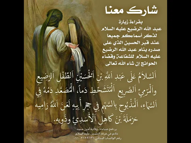 ⁣شارك بقراءة زيارة عبد الله الرضيع عليه السلام لذكر اسمك في زيارة الإنابة لقضاء الحوائج إن شاء الله