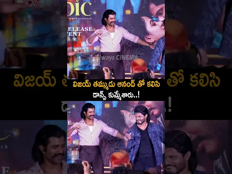 Vijay Devarakonda And Anand Devarakonda Dance On Epic Song | Vaishnavi Chaitanya | Sandeep Reddy