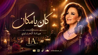 كان يا مكان الحب مالي بيتنا   ميادة الحناوي   الحب اللي كان دندنها