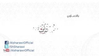 أفضل أدعية الشيخ الشعراوى   دعاء     دندنها
