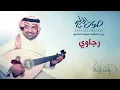 راشد الماجد - رجاوي (جلسات صوت الخليج) | 2014