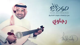 راشد الماجد   رجاوي  جلسات صوت الخليج         دندنها