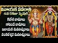 Download Lagu వినాయక నవరాత్రి 4వ రోజు గణేష్ నామాలు వింటే కోటీశ్వరులవుతారు | Ganesh Namalu and Venkateswara Namalu