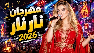 اغنية مهرجان نار نار      دندنها