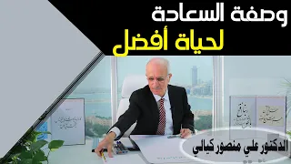 Tips For A Good Life نصائح لحياة طيبة وصفة السعادة والنجاح علي منصور كيالي 