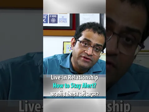 Living Relationship - Stay Alert/Safety Tips | ভারতীয় আইন কি বলে | Prof S P Chakraborty #Shorts