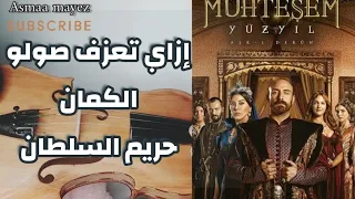 ازاي تعزف موسيقى ابراهيم باشا في حريم السلطان على الكمان 