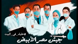 جيشنا الابيض حسن شاكوش اهداء لكل اطباء مصر والعرب شكرا الجيش الابيض     دندنها