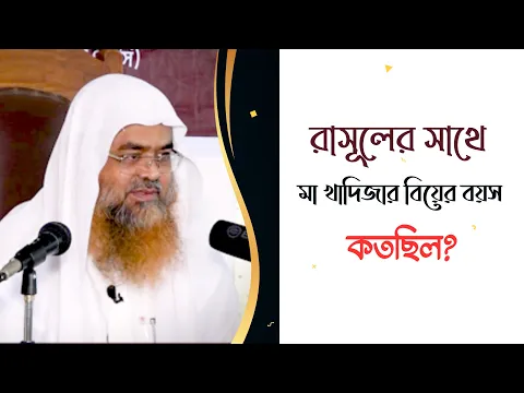 প্রশ্ন : রাসূলের সাথে মা খাদিজার বিয়ের বয়স কতছিল?