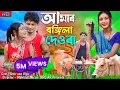 Lagu Amar Rongila Dewra Go 2 😍 আমার রঙ্গিলা দেউরা গো ২ 😘 Rongila Dewra 2 | New Bangla Song | BRO AR |