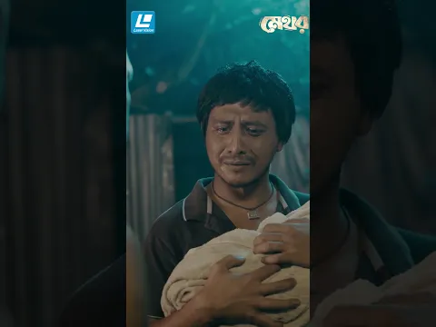 সু'ই'পা'র রতন যখন হঠাৎ করে বাচ্চা নিয়ে বাড়িতে আসে