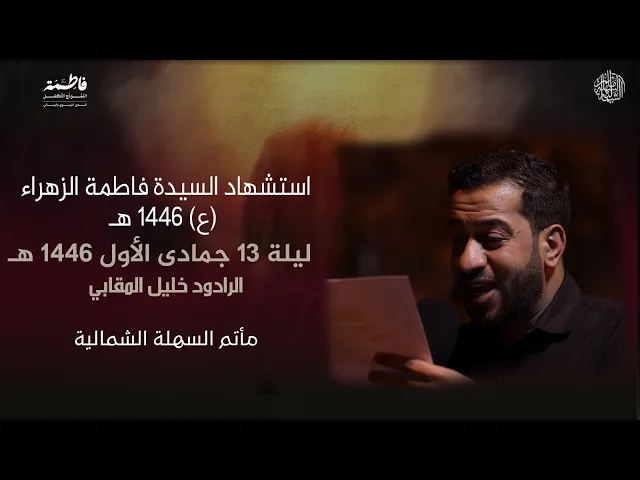 ⁣استشهاد الصديقة فاطمة الزهراء (ع) | الرادود خليل المقابي | ليلة 13 جمادى الأول 1446 هـ