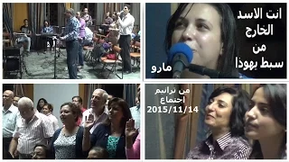 انت الاسد الخارج من سبط يهوذا مارو  انت الاسد الخارج من سبط يهوذا مارو